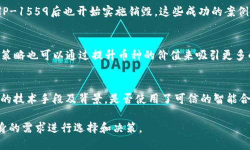 jiaoti区块链为什么需要销毁币种？探索背后的原因与意义/jiaoti
区块链,销毁币种,数字货币,经济模型/guanjianci

区块链技术自诞生以来，凭借其去中心化、透明性和安全性等特点，吸引了大量投资与关注。与此同时，各种数字货币不断涌现，其中包括比特币、以太坊、瑞波币等。然而，随着市场的发展，一些币种在其生命周期中需要进行“销毁”。那么，区块链为什么需要销毁币种呢？在本文中，我们将对这个话题进行深入探讨。

一、为何需要销毁币种？
首先，我们需要明确“销毁币种”这个概念。销毁币种是指通过某种技术手段将现有的数字货币或代币从流通中移除。这通常意味着这些币种不再可以被用于交易或投资。销毁的目的在于调节市场供需，控制通货膨胀，并提升持币者的投资信心。

1. **控制通货膨胀**  
在一个健康的经济体系中，通货膨胀是难以避免的，特别是在数字货币的世界中。当某种币种的供应量过大时，这将导致其市场价值下降，通过销毁部分币种，可以有效地控制通货膨胀，从而维护其价值。这样的措施常常被项目方用于维护币种的整体经济平衡。

2. **提升币种价值**  
销毁币种的另一个目的就是提升其价值。与传统货币不同，数字货币的价值往往与其市场流通量密切相关。通过定期销毁一部分币种，能够减少市场中的有效流通量，从长期来看，这一策略有助于推高剩余资产的市场价格，吸引更多投资者的关注。

3. **增强社区信心**  
当项目方采用销毁机制时，通常也会发布透明度极高的销毁报告，从而保证社区成员可以随时了解币种的流通情况。这种做法有助于增强投资者对项目的信心，进而提高其市场认可度。

二、销毁币种的方式
对于区块链项目来说，币种的销毁可以通过各种方式实现。以下是几种常见的销毁方式：

1. **智能合约**  
许多基于以太坊等平台的项目会通过智能合约来执行销毁功能。例如，某些项目会在发币时自设一部分为“销毁”，由智能合约自动进行，当用户进行某种操作时，系统自动从流通中扣除相应数量的币种，确保其永久性消失。

2. **手动销毁**  
与智能合约相比，项目方也可以选择手动销毁币种。这通常涉及到将币种转入一个不可再用的地址，确保这些币种不再流通。这种方式一般需要公布销毁证据，以增强投资者的信任。

3. **回购并销毁**  
有些项目会定期进行市场回购，重新获取并销毁部分流通中的币种。通过市场回购，项目方可以在价格低迷时吸纳更多的币种，并在回购完成后迅速执行销毁，以提升币种的市场价值。

三、成功的案例分析
在区块链领域，许多项目都采取了销毁币种策略。从中我们可以看到其成功的实例：

1. **Binance Coin (BNB)**  
作为全球领先的数字货币交易所，Binance发布了其代币BNB，并制定了定期销毁机制。每个季度，Binance会根据其交易量等条件，销毁一定数量的BNB。罚息机制使BNB的持有者能感受到利益回馈，同时这一机制也成功地提升了BNB的价值。

2. **Ethereum (ETH)**  
以太坊在引入EIP-1559后，增加了销毁机制。每当用户进行交易时，网络会从交易费用中“销毁”部分ETH。随着网络的成功发展，市场普遍认为以太坊的总供应量将逐渐减少，这也进一步提高了ETH的价值。

四、销毁币种的市场影响
币种的销毁不仅是项目方内部的举措，它对于整个市场也产生了深远的影响：

1. **供需关系变化**  
由于销毁活动减少了市场上的有效流通量，随之而来的是供需关系的改变。理论上讲，当某种币种的供给减少，而需求保持不变或增加时，这将直接促使其价格上涨。

2. **市场生态的**  
通过合理的销毁机制，能够在一定程度上清理市场中一些由于过度投机或其他原因而产生的劣质币种。长远来看，这为更健康的市场环境奠定了基础，使得优秀项目更容易获得投资者的青睐。

五、销毁币种的挑战与风险
尽管销毁币种带来诸多好处，但也存在一定的挑战和风险：

1. **信任问题**  
如果项目方的销毁行为缺乏透明度或者操作不当，可能会影响投资者对项目的信任。市场上的谣言和不实信息也可能造成币种的暴跌。

2. **技术挑战**  
实施销毁机制需要考虑技术的可行性。如果使用了不成熟的智能合约，易发生漏洞或错误，有可能导致资产损失，从而影响用户的风险信心。

3. **市场反应不可预测**  
市场反应往往是不可预测的，即便实施了销毁机制，也并不一定能如预期那般提升币种价值。市场情绪、整体经济状况等都会影响结果，投资者需要保持理性和谨慎。

六、关于销毁币种的常见问题
在讨论销毁币种的过程中，很多用户会产生一些疑问。以下是几个常见问题及其解答：

1. 销毁币种的过程是如何进行的？
销毁币种的过程可以通过多种方式进行，主要包括智能合约自动执行、手动销毁和回购后销毁等。具体过程是将目标币种通过特定方式转移至不可使用的地址或通过智能合约对流通量进行调整，确保这些币种不再可用。每个币种的销毁机制可能各有所不同，用户需要关注相关项目的正式公告。

2. 销毁币种会对持币者造成影响吗？
销毁币种通常是为了提升其价值，持币者很可能在长远内会受益于此。一旦有效流通量减少，理论上可增强所持资产的稀缺性，从而推高其市场价值。然而，需注意的是，市场波动和不确定性依然存在，因此持币者需理性看待。

3. 销毁币种是否能完全解决通货膨胀问题？
销毁币种是一种控制通货膨胀的手段，但并不能完全解决这一问题。市场供需关系复杂多变，影响币种价值的因素也多样化。在实施原则的同时，项目方还需要配合合理的经济模型及市场策略，才能在长远中形成良性循环。

4. 有哪些成功销毁币种的案例？
诸多成功的销毁案例证明了这一策略的有效性。例如，Binance Coin（BNB）通过季度销毁机制维持币种价值；以太坊（ETH）引入了EIP-1559后也开始实施销毁。这些成功的案例都表明，合理的销毁机制能够提升币种的市场竞争力。

5. 销毁币种会影响到币种的流动性吗？
一般来说，销毁币种会减少其流动性。原因是市场中的有效供应量在减少，从而可能导致交易活动的活跃程度降低。然而，合理的销毁策略也可以通过提升币种的价值来吸引更多的交易关注，因此，需要通过平衡才能实现最优流动性。

6. 如何判断一个项目的销毁机制是否可信？
判断一个项目的销毁机制可信度应从多个维度进行分析。首先，需要关注项目方的透明度，是否定期公布销毁报告；其次，查看其实现的技术手段及背景，是否使用了可信的智能合约；最后，考量项目社区中用户反馈和讨论，这将有助于了解其真实性。

总的来说，虽然销毁币种的机制在区块链世界占据着重要地位，但在实际参与时，用户需准确了解相关的潜在风险和影响，并根据自身的需求进行选择和决策。