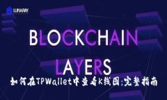 如何在TPWallet中查看K线图：完整指南