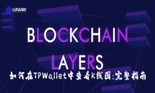如何在TPWallet中查看K线图：完整指南