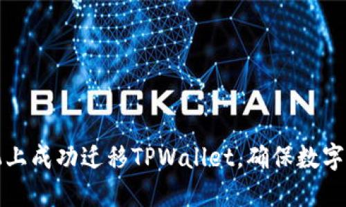 如何在新手机上成功迁移TPWallet，确保数字资产安全无忧