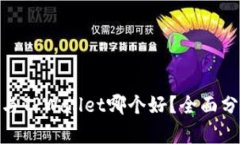 : 比特派与TPWallet哪个好？全面分析与比较