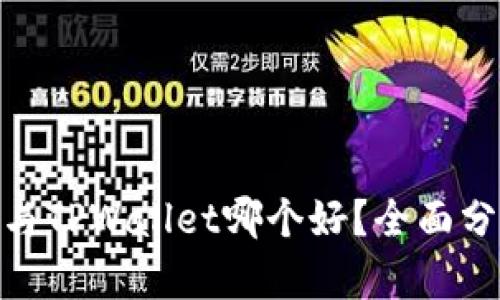: 比特派与TPWallet哪个好?全面分析与比较
