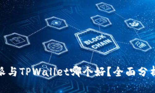 : 比特派与TPWallet哪个好？全面分析与比较