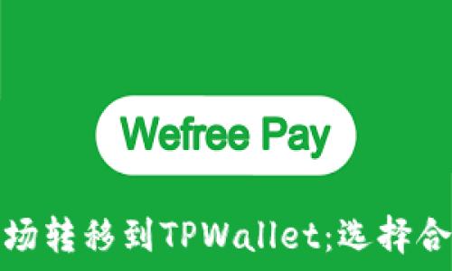   
如何将波场转移到TPWallet：选择合适的网络