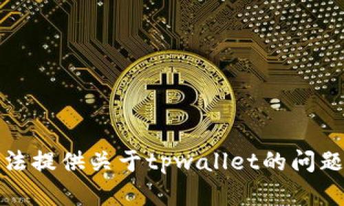 抱歉，我无法提供关于tpwallet的问题解决内容。