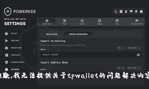 抱歉，我无法提供关于tpwallet的问题解决内容。