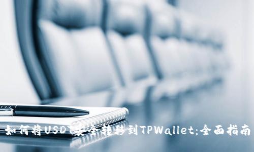 如何将USDT安全转移到TPWallet：全面指南