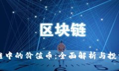 区块链中的价值币：全面解析与投资指南