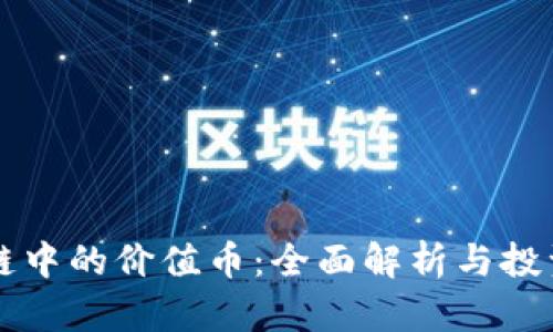 区块链中的价值币：全面解析与投资指南