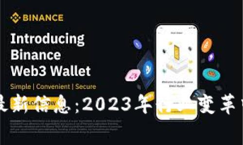 区块链晋级赛最新信息：2023年行业变革中的机遇与挑战