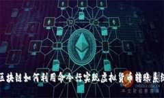 区块链如何利用命令行实现虚拟货币转账系统