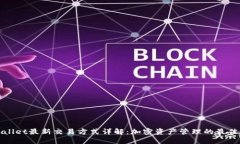 TPWallet最新交易方式详解：加密资产管理的最佳选