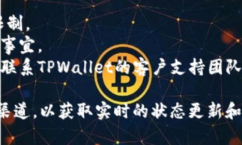 关于TPWallet今日交易是否需要梯子的具体情况，无法给出准确答案。一般来说，是否需要梯子（翻墙工具）取决于用户所在地区的网络环境以及TPWallet的访问限制。

以下是一些可能影响TPWallet访问情况的因素：

1. **地理位置**：某些地区可能会对特定的加密货币钱包和交易平台进行限制或封锁。
   
2. **网络服务供应商**：不同的网络服务提供商可能会有不同的政策，某些服务可能会被限制。

3. **国家的法律法规**：在一些国家或地区，加密货币和相关服务的使用可能受到严格监管。

如果您在使用TPWallet或其他加密货币相关服务时遇到问题，以下是一些建议：

- **使用VPN或其他安全方式访问**：这可以帮助您绕过某些地域限制。
- **检查官方公告**：有时平台会发布相关公告，说明服务可用性等事宜。
- **联系客户支持**：如果您的访问问题造成了交易受阻，可以直接联系TPWallet的客户支持团队。

如果有具体的访问问题或交易需求，建议保持关注TPWallet的官方渠道，以获取实时的状态更新和相关信息。