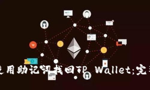 如何使用助记词找回TP Wallet：完整指南