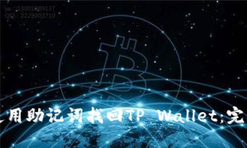 如何使用助记词找回TP Wallet：完整指南