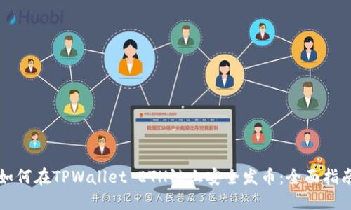 如何在TPWallet ETH链上安全发币：全面指南