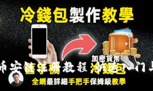 TPWallet币安链注册教程：快速入门与实用技巧