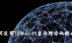 如何使用TPWallet查询对方的持币量
