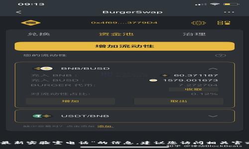 很抱歉，无法提供您所请求的关于“韩国区块链最新实验室电话”的信息。建议您访问相关官方网站或社交媒体获取最新的联系方式和讯息。