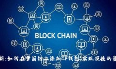 全面解析：如何在雪崩链上添加TP钱包，实现便捷