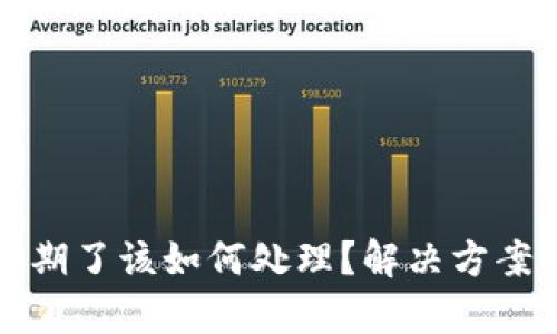 tpwallet过期了该如何处理？解决方案与技巧详解