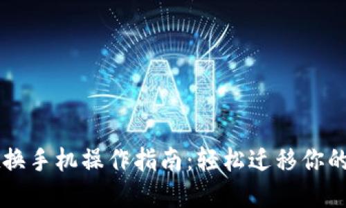 TPWallet换手机操作指南：轻松迁移你的数字资产