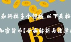 这方面的内容涉及到法律、金融和科技多个领域