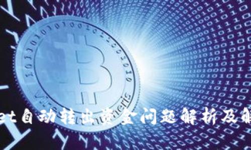 TPWallet自动转出资金问题解析及解决方案
