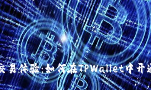 打造高效交易体验：如何在TPWallet中开通闪兑功能