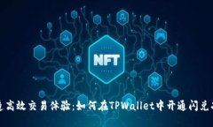打造高效交易体验：如何在TPWallet中开通闪兑功能