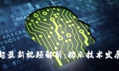 区块链谭博超最新视频解析：揭示技术发展与未