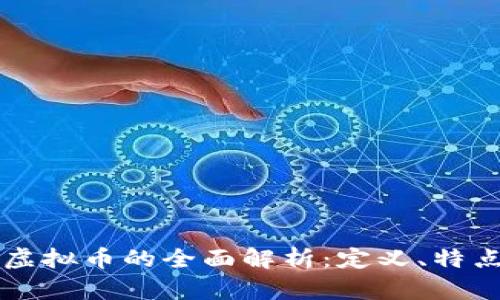 正规区块链虚拟币的全面解析：定义、特点及前景展望