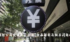 区块链公司发币是否合法？全面解析及相关问题
