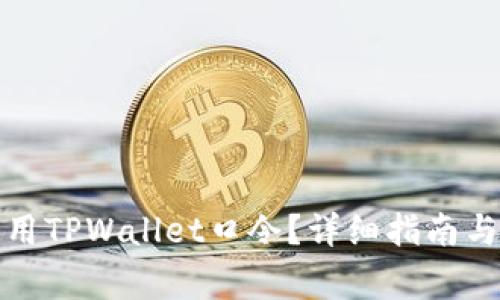 如何设置和使用TPWallet口令？详细指南与常见问题解答