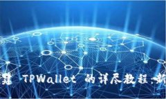 blog快速创建 TPWallet 的详尽教程：新手指南
