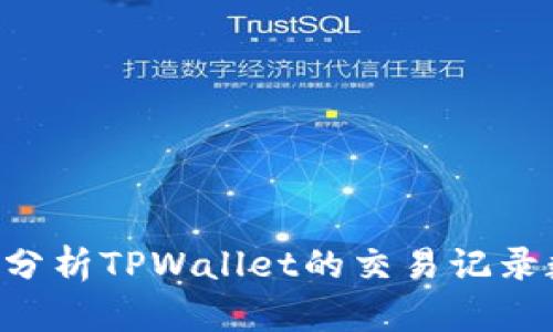 如何查询和分析TPWallet的交易记录数：全面指南