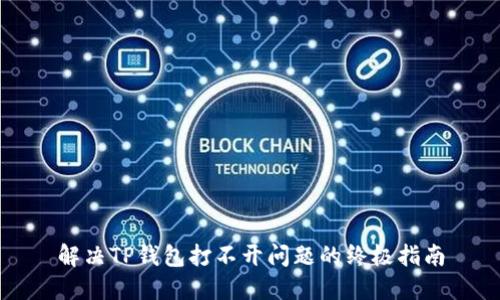 解决TP钱包打不开问题的终极指南