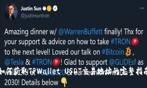 如何获取TPWallet USDT交易地址的完整指南