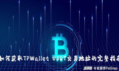 如何获取TPWallet USDT交易地址的完整指南