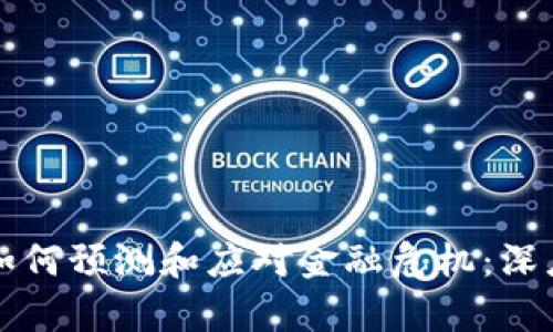 区块链技术如何预测和应对金融危机：深度解析与前瞻