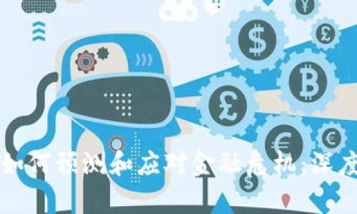 区块链技术如何预测和应对金融危机：深度解析与前瞻