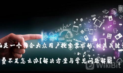 基于您的请求，下面是一个符合大众用户搜索需求的、相关关键词及详细内容框架。

tpwallet显示矿工费不足怎么办？解决方案与常见问题解析