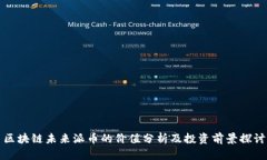 区块链未来派币的价值分析及投资前景探讨