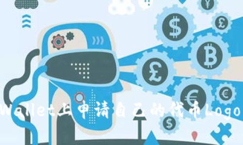 如何在TPWallet上申请自己的代币Logo：详细指南