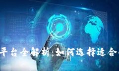 2017年区块链挖币平台全解析：如何选择适合的挖