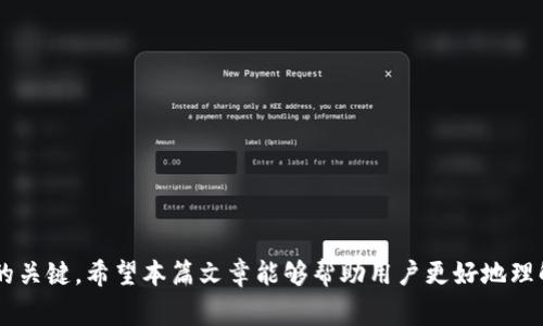 doge能存入tpwallet里吗？全面解析Doge币及其钱包的使用方法

Dogecoin, tpwallet, 加密货币, 钱包安全/guanjianci

Dogecoin（多吉币）是一种广受欢迎的加密货币，自2013年推出以来，它因其友好的社区和轻松的使用方式受到许多人的喜爱。随着加密货币的流行，越来越多的人开始探索如何安全地存储和管理他们的数字资产。在这篇文章中，我们将深入探讨Dogecoin是否可以存入TPWallet，并介绍关于使用加密货币钱包的一些重要知识。

一、什么是TPWallet？
TPWallet是一款多功能的加密货币钱包，提供了高安全性、用户友好的界面以及支持多种数字资产的功能。用户可以通过TPWallet存储和管理多种加密货币，包括比特币、以太坊、Ripple等。这个钱包支持多种区块链平台，非常适合希望管理多种数字资产的用户。

二、Dogecoin（多吉币）简介
Dogecoin最初是作为一个玩笑推出的加密货币，但它的发展超出了许多人的预期。其标志性形象是一只流行的柴犬，Doge已成为该币种的代名词。Dogecoin的创始人比利·马库斯（Billy Markus）和杰克逊·帕尔默（Jackson Palmer）在创建时并没有预料到其未来的流行程度。与其它加密货币相比，Dogecoin的交易成本低、处理速度快，使其成为在线小费和小额支付的理想选择。

三、Dogecoin能存入TPWallet吗？
TPWallet支持多种加密货币，但不幸的是，Dogecoin当前并不在其支持的列表中。因此，用户无法直接在TPWallet中存入或管理Dogecoin。如果你希望存储Dogecoin，你需要选择一个专门支持该币种的钱包，比如Dogecoin官方钱包或者其他支持Dogecoin的多币种钱包。

四、如何安全存储Dogecoin？
尽管TPWallet不能存储Dogecoin，但用户仍然有许多选择可以安全存储他们的Dogecoin。以下是一些安全存储Dogecoin的方法：
ul
  li使用官方钱包：Dogecoin的官方网站提供了一个官方钱包，以确保用户的资产安全。这是存储Dogecoin的一种推荐方式。/li
  li硬件钱包：另一个安全的选择是使用硬件钱包，如Ledger或Trezor，这些钱包可以离线存储你的加密货币，大大降低黑客攻击的风险。/li
  li多签名钱包：使用多签名钱包可以增加安全性，这种钱包需要多个私钥才能完成交易，对于大额资产管理特别有效。/li
/ul

五、TPWallet的优势与劣势
虽然TPWallet不支持Dogecoin，但这款钱包仍然有很多独特的优势。以下是它的一些优势和劣势：
ul
  li优势：
    ul
      li用户友好的界面：TPWallet拥有简单易懂的用户界面，使得新手用户也能轻松上手。/li
      li安全性高：TPWallet采取多重安全措施，包括双重身份验证，确保用户资产的安全。/li
      li兼容多链：TPWallet支持多种加密货币和链，方便用户管理不同的资产。/li
    /ul
  /li
  li劣势：
    ul
      li不支持Dogecoin：对于想要存储Dogecoin的用户来说，TPWallet并不是最好的选择。/li
      li网络依赖性：作为一个在线钱包，用户必须依赖互联网连接，可能带来安全隐患。/li
    /ul
  /li
/ul

六、使用加密货币钱包的注意事项
在使用任何加密货币钱包时，用户都应遵循一些基本的安全原则：
ul
  li定期备份：为防止丢失资产，定期备份你的钱包信息和私钥。/li
  li启用双重认证：这是一种简单而有效的保护措施，可以大幅提高账号的安全性。/li
  li避免使用公共Wi-Fi：尽量避免在不安全的网络环境下进行交易，以防止数据泄露。/li
/ul

七、相关问题详解

1. Dogecoin的交易手续费用高吗？
Dogecoin在交易过程中相比许多其他加密货币的手续费用都相对较低。在网络繁忙时，其手续费通常也不会超过几美分，因此非常适合进行小额交易。

2. 使用哪个钱包存储Dogecoin更安全？
对于存储Dogecoin而言，官方钱包、硬件钱包以及一些支持多币种的钱包都是不错的选择。选择钱包时，用户应该关注钱包的安全性、社区口碑及更新频率。

3. Dogecoin的流行原因是什么？
Dogecoin的流行主要归因于其友好的形象、强大的社区支持及其流通便捷性。而社交媒体以及名人推广，例如伊隆·马斯克的关注也极大地提高了该币种的知名度。

4. 加密货币投资风险如何管理？
加密货币市场非常波动，投资者应该分散投资、了解自身的风险承受能力，并保持对市场动态的关注。

5. 如何判断一个钱包的安全性？
评估一个加密货币钱包的安全性时，可以关注其采用的安全技术、用户评论、社区反馈以及是否有独立安全审计等因素。

6. Dogecoin的未来前景如何？
尽管Dogecoin起初是作为一个玩笑推出的，但它已发展成为一个有潜力的支付工具和投资资产。未来，其发展将取决于社区支持和市场接受度。

综上所述，虽然Dogecoin无法存入TPWallet，但用户仍有多种替代方案来安全存储和管理他们的资产。在选择加密货币钱包时，了解每个钱包的优劣势是确保资产安全的关键。希望本篇文章能够帮助用户更好地理解Dogecoin及其存储方式。