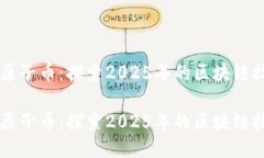 原子链原子币：探索2025年的区块链技术未来原子