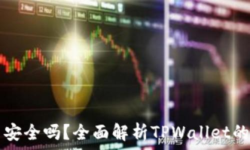   
TPWallet存币安全吗？全面解析TPWallet的安全性与风险