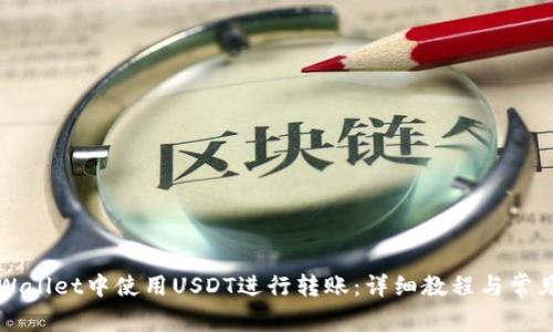 如何在TPWallet中使用USDT进行转账：详细教程与常见问题解答