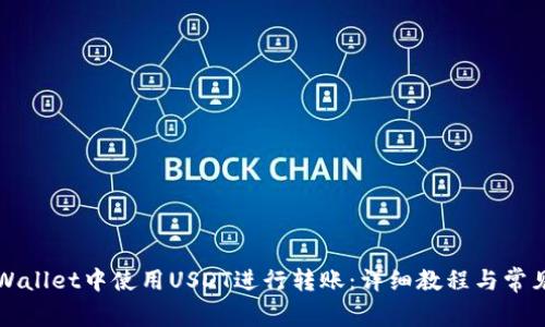 如何在TPWallet中使用USDT进行转账：详细教程与常见问题解答